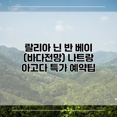 랄리아 닌 반 베이 (바다전망) 나트랑 아고다 특가 예약팁