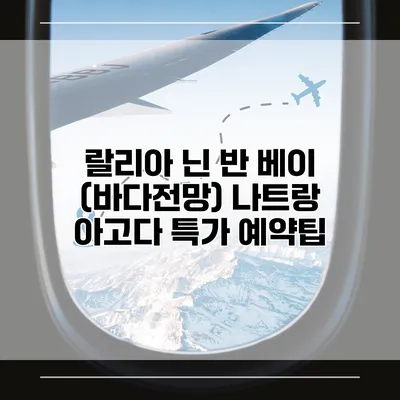 랄리아 닌 반 베이 (바다전망) 나트랑 아고다 특가 예약팁