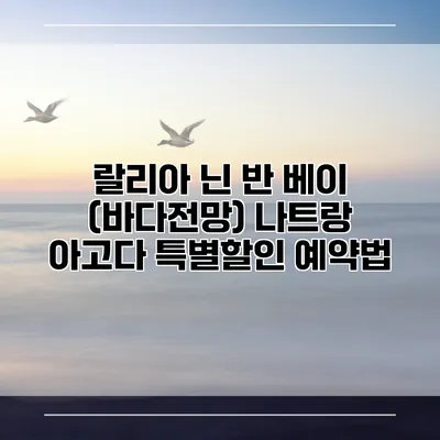 랄리아 닌 반 베이 (바다전망) 나트랑 아고다 특별할인 예약법