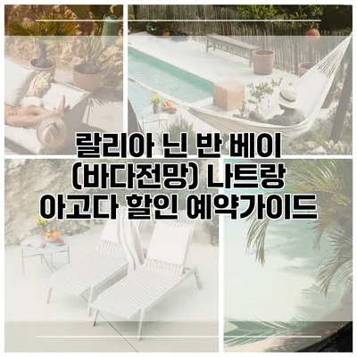 랄리아 닌 반 베이 (바다전망) 나트랑 아고다 할인 예약가이드