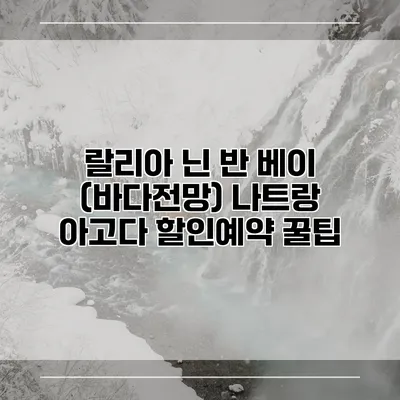 랄리아 닌 반 베이 (바다전망) 나트랑 아고다 할인예약 꿀팁
