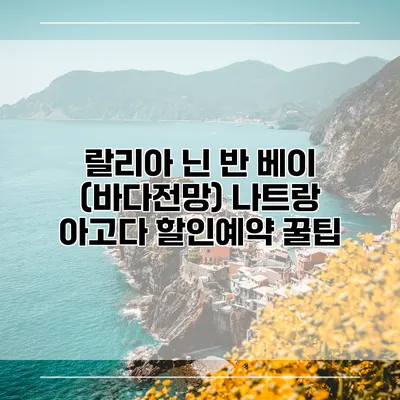 랄리아 닌 반 베이 (바다전망) 나트랑 아고다 할인예약 꿀팁