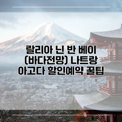 랄리아 닌 반 베이 (바다전망) 나트랑 아고다 할인예약 꿀팁