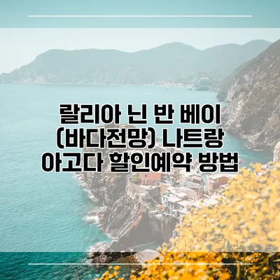 랄리아 닌 반 베이 (바다전망) 나트랑 아고다 할인예약 방법
