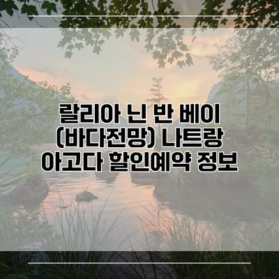 랄리아 닌 반 베이 (바다전망) 나트랑 아고다 할인예약 정보
