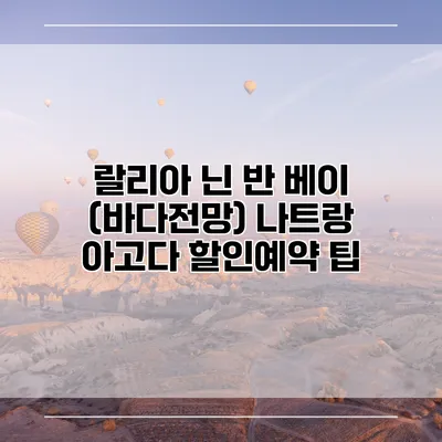 랄리아 닌 반 베이 (바다전망) 나트랑 아고다 할인예약 팁