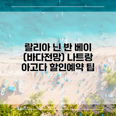 랄리아 닌 반 베이 (바다전망) 나트랑 아고다 할인예약 팁