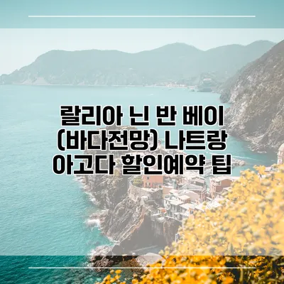 랄리아 닌 반 베이 (바다전망) 나트랑 아고다 할인예약 팁