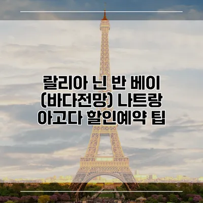 랄리아 닌 반 베이 (바다전망) 나트랑 아고다 할인예약 팁