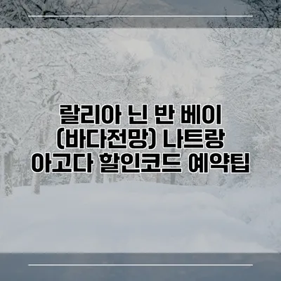 랄리아 닌 반 베이 (바다전망) 나트랑 아고다 할인코드 예약팁