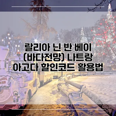 랄리아 닌 반 베이 (바다전망) 나트랑 아고다 할인코드 활용법