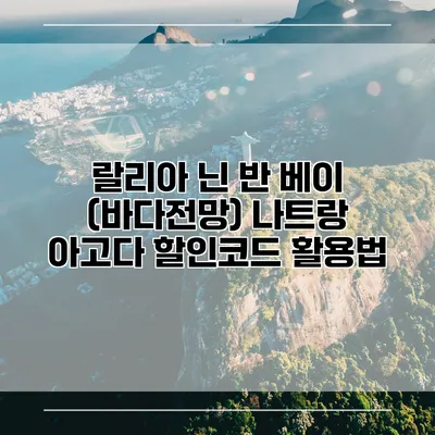 랄리아 닌 반 베이 (바다전망) 나트랑 아고다 할인코드 활용법