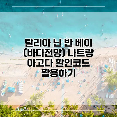 랄리아 닌 반 베이 (바다전망) 나트랑 아고다 할인코드 활용하기