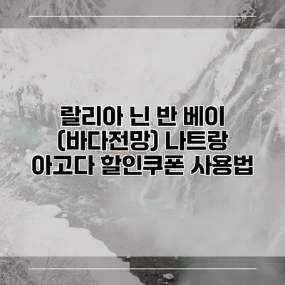 랄리아 닌 반 베이 (바다전망) 나트랑 아고다 할인쿠폰 사용법