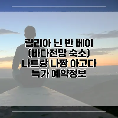 랄리아 닌 반 베이 (바다전망 숙소) 나트랑 나짱 아고다 특가 예약정보