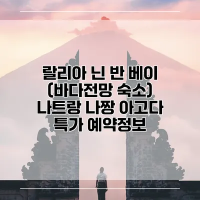 랄리아 닌 반 베이 (바다전망 숙소) 나트랑 나짱 아고다 특가 예약정보