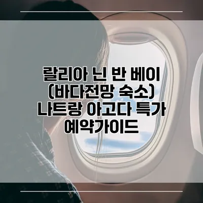 랄리아 닌 반 베이 (바다전망 숙소) 나트랑 아고다 특가 예약가이드