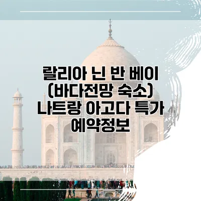 랄리아 닌 반 베이 (바다전망 숙소) 나트랑 아고다 특가 예약정보