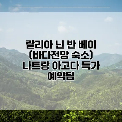 랄리아 닌 반 베이 (바다전망 숙소) 나트랑 아고다 특가 예약팁
