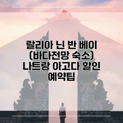 랄리아 닌 반 베이 (바다전망 숙소) 나트랑 아고다 할인 예약팁