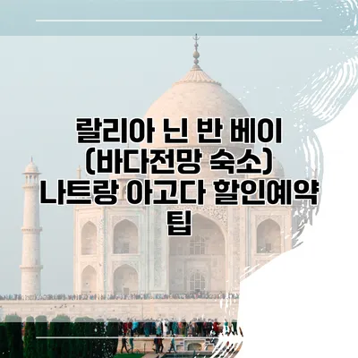 랄리아 닌 반 베이 (바다전망 숙소) 나트랑 아고다 할인예약 팁