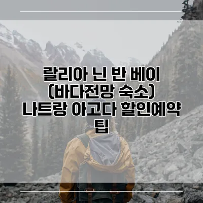 랄리아 닌 반 베이 (바다전망 숙소) 나트랑 아고다 할인예약 팁