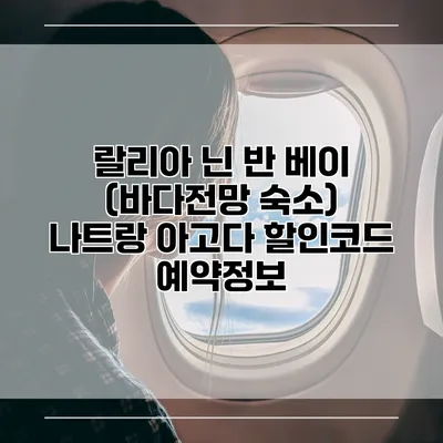 랄리아 닌 반 베이 (바다전망 숙소) 나트랑 아고다 할인코드 예약정보