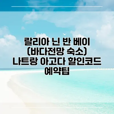 랄리아 닌 반 베이 (바다전망 숙소) 나트랑 아고다 할인코드 예약팁