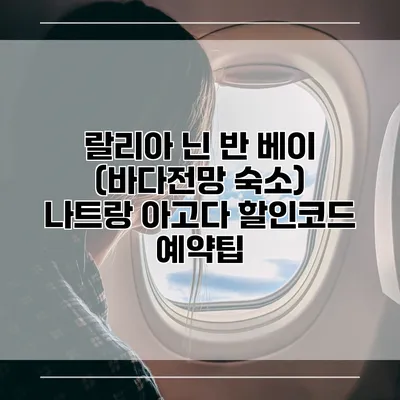 랄리아 닌 반 베이 (바다전망 숙소) 나트랑 아고다 할인코드 예약팁