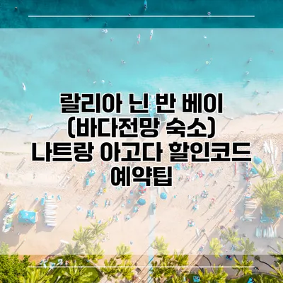 랄리아 닌 반 베이 (바다전망 숙소) 나트랑 아고다 할인코드 예약팁