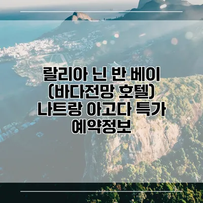 랄리아 닌 반 베이 (바다전망 호텔) 나트랑 아고다 특가 예약정보