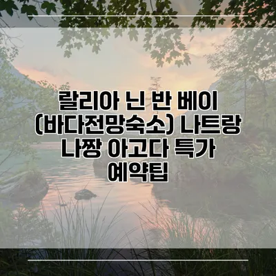 랄리아 닌 반 베이 (바다전망숙소) 나트랑 나짱 아고다 특가 예약팁