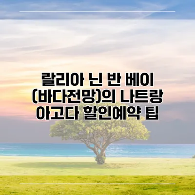 랄리아 닌 반 베이 (바다전망)의 나트랑 아고다 할인예약 팁