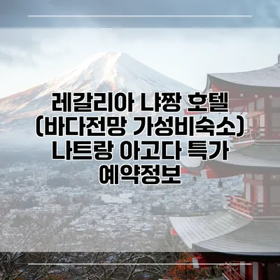 레갈리아 냐짱 호텔 (바다전망 가성비숙소) 나트랑 아고다 특가 예약정보