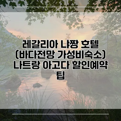 레갈리아 냐짱 호텔 (바다전망 가성비숙소) 나트랑 아고다 할인예약 팁