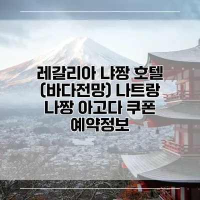 레갈리아 냐짱 호텔 (바다전망) 나트랑 나짱 아고다 쿠폰 예약정보