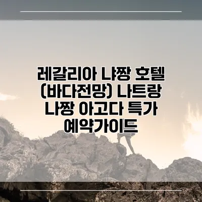 레갈리아 냐짱 호텔 (바다전망) 나트랑 나짱 아고다 특가 예약가이드