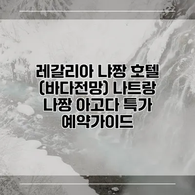 레갈리아 냐짱 호텔 (바다전망) 나트랑 나짱 아고다 특가 예약가이드