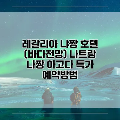 레갈리아 냐짱 호텔 (바다전망) 나트랑 나짱 아고다 특가 예약방법