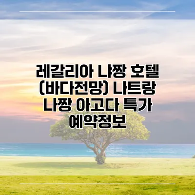 레갈리아 냐짱 호텔 (바다전망) 나트랑 나짱 아고다 특가 예약정보