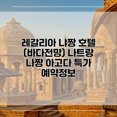 레갈리아 냐짱 호텔 (바다전망) 나트랑 나짱 아고다 특가 예약정보