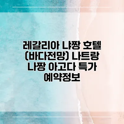 레갈리아 냐짱 호텔 (바다전망) 나트랑 나짱 아고다 특가 예약정보