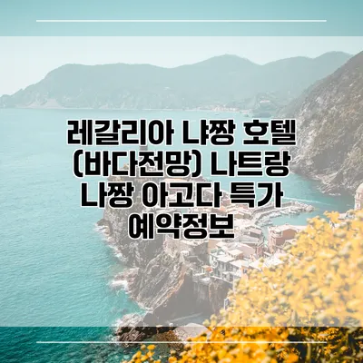 레갈리아 냐짱 호텔 (바다전망) 나트랑 나짱 아고다 특가 예약정보
