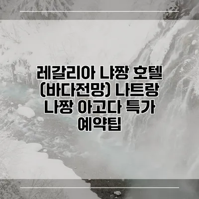 레갈리아 냐짱 호텔 (바다전망) 나트랑 나짱 아고다 특가 예약팁