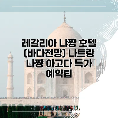 레갈리아 냐짱 호텔 (바다전망) 나트랑 나짱 아고다 특가 예약팁