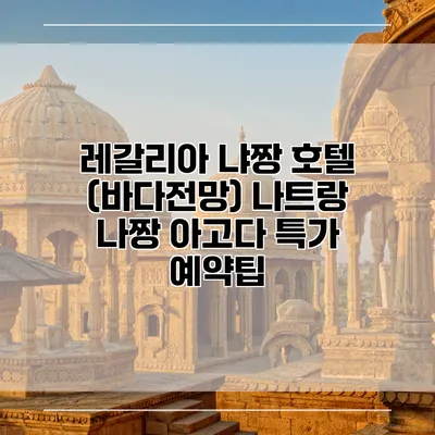 레갈리아 냐짱 호텔 (바다전망) 나트랑 나짱 아고다 특가 예약팁