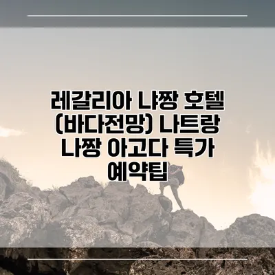 레갈리아 냐짱 호텔 (바다전망) 나트랑 나짱 아고다 특가 예약팁