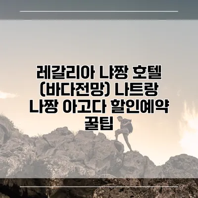 레갈리아 냐짱 호텔 (바다전망) 나트랑 나짱 아고다 할인예약 꿀팁