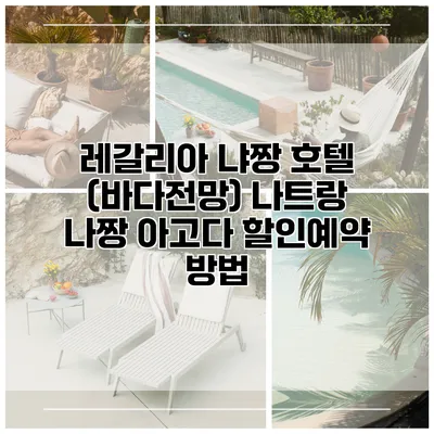레갈리아 냐짱 호텔 (바다전망) 나트랑 나짱 아고다 할인예약 방법