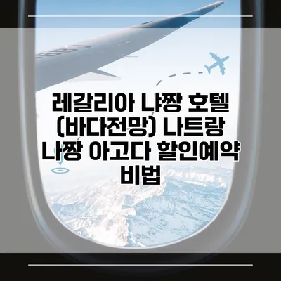 레갈리아 냐짱 호텔 (바다전망) 나트랑 나짱 아고다 할인예약 비법